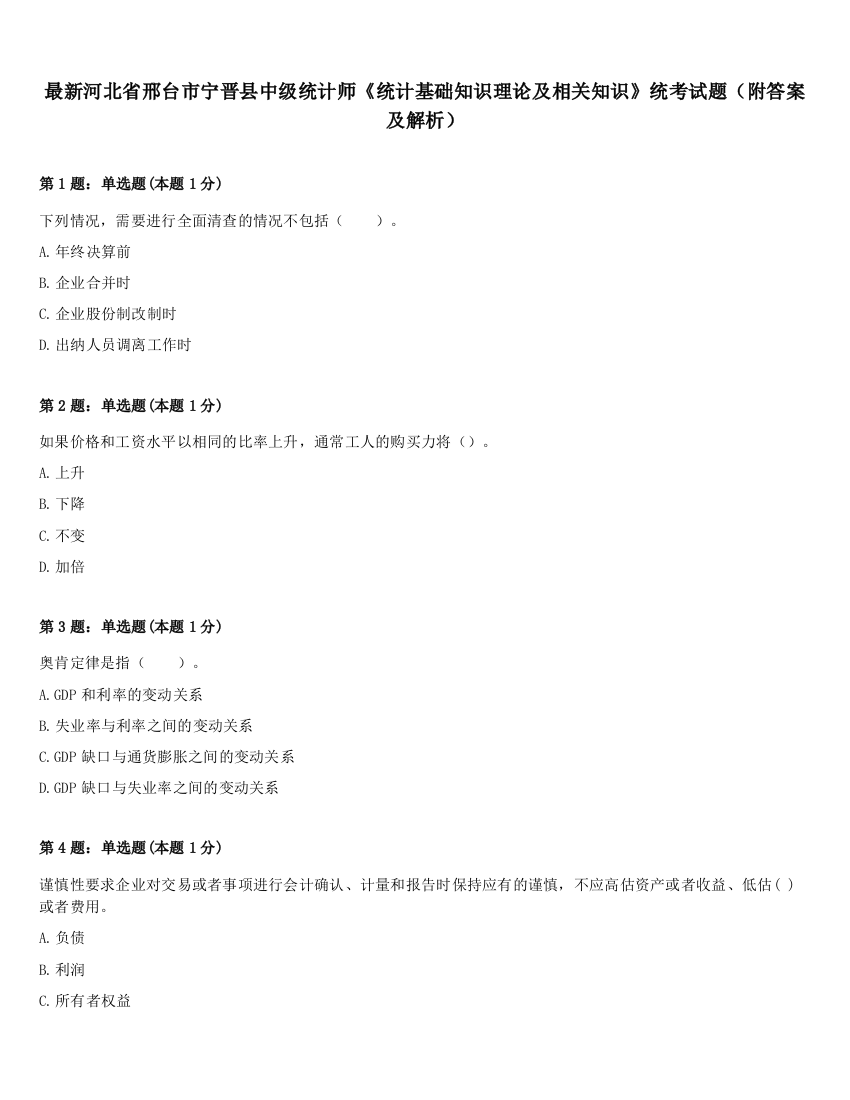 最新河北省邢台市宁晋县中级统计师《统计基础知识理论及相关知识》统考试题（附答案及解析）