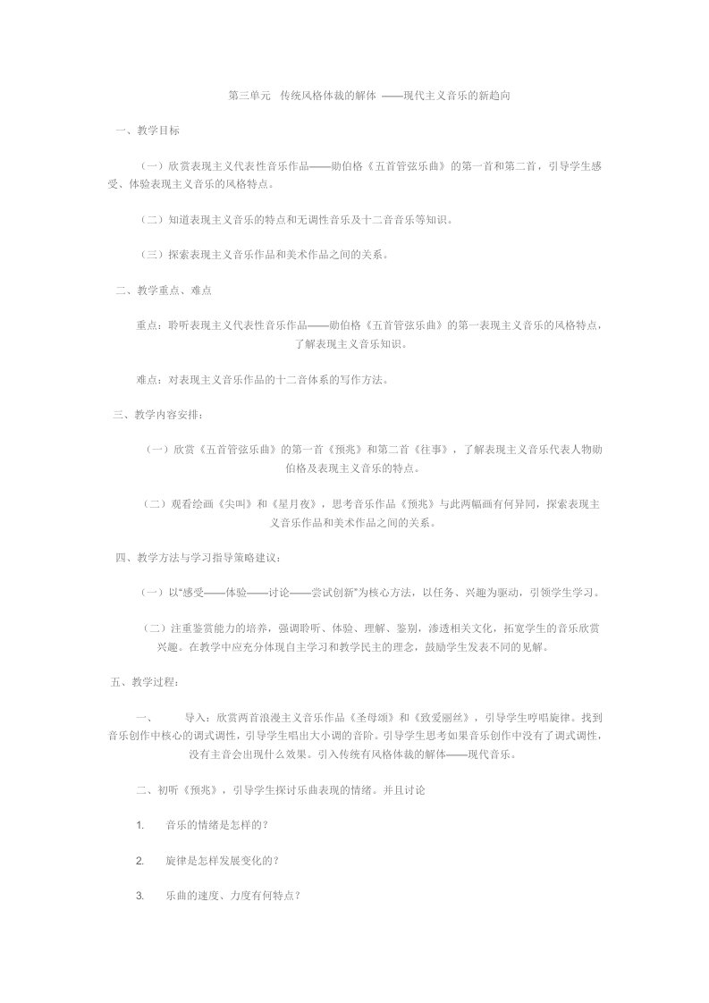 高一传统风格体裁的解体——现代主义音乐的新趋向教案