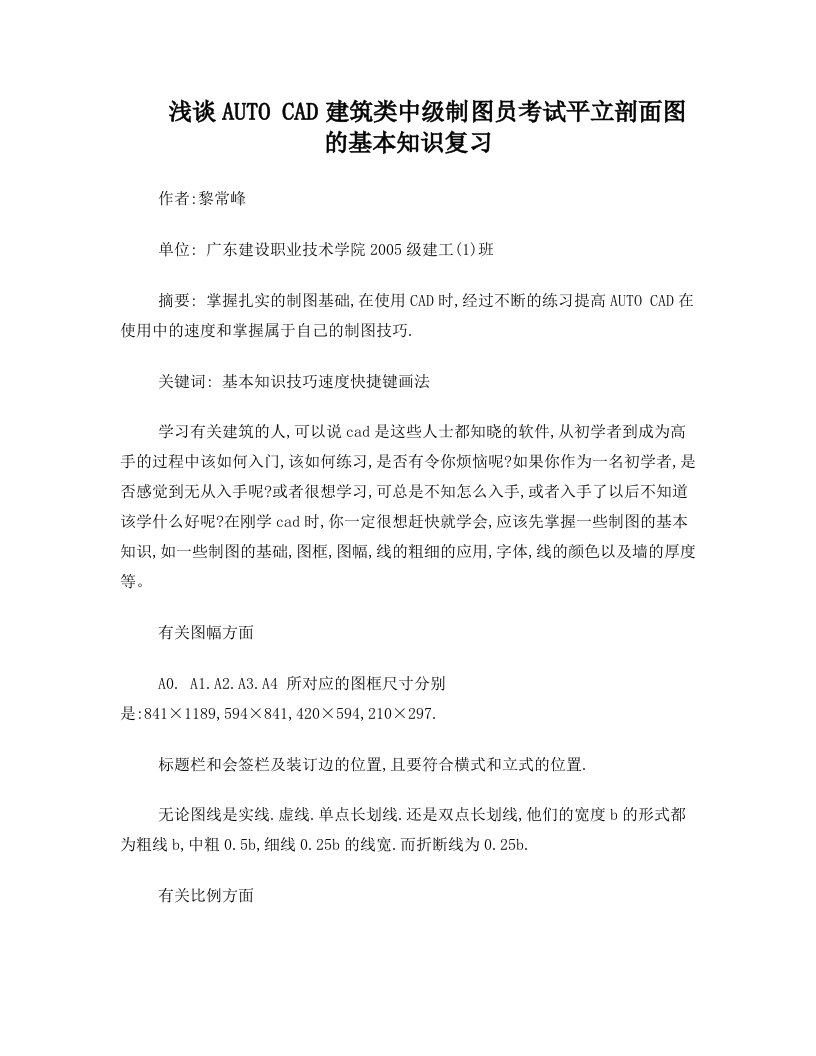 浅谈AUTO+CAD建筑类中级制图员考试平立剖面图的基本知识复习