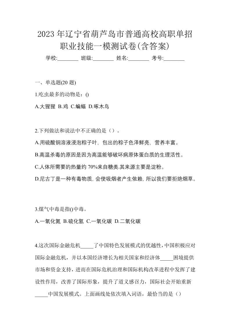 2023年辽宁省葫芦岛市普通高校高职单招职业技能一模测试卷含答案