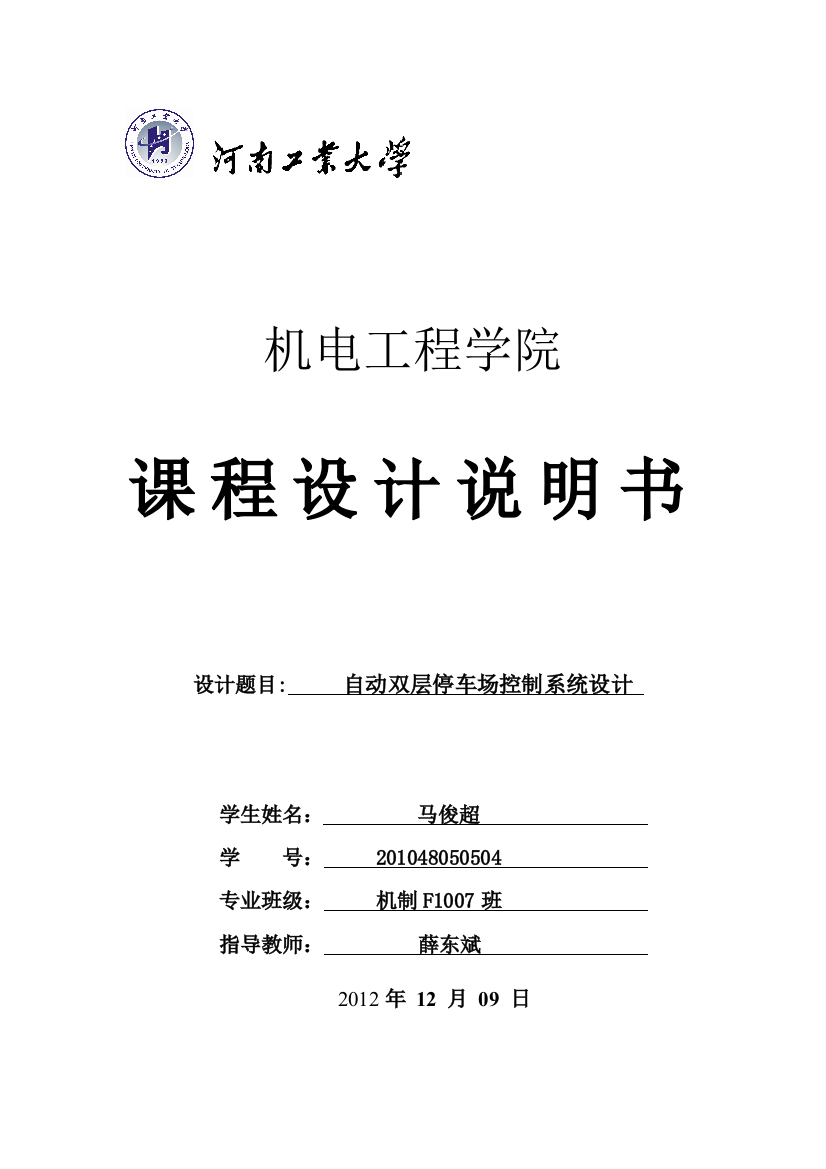 毕业论文设计--自动双层停车场控制系统设计plc课程设计论文