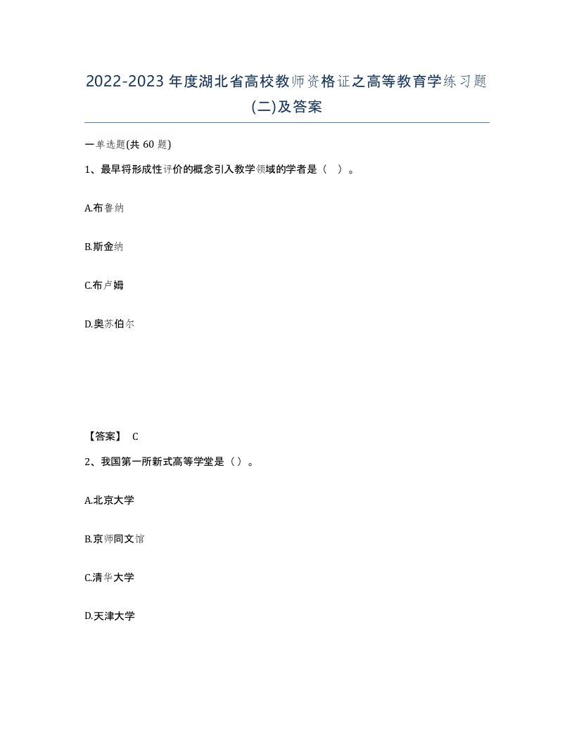 2022-2023年度湖北省高校教师资格证之高等教育学练习题二及答案