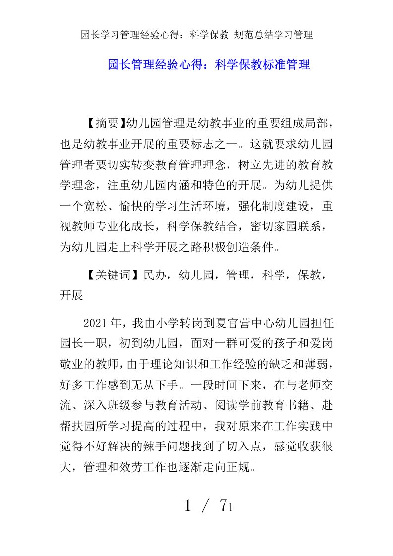 园长学习管理经验心得：科学保教