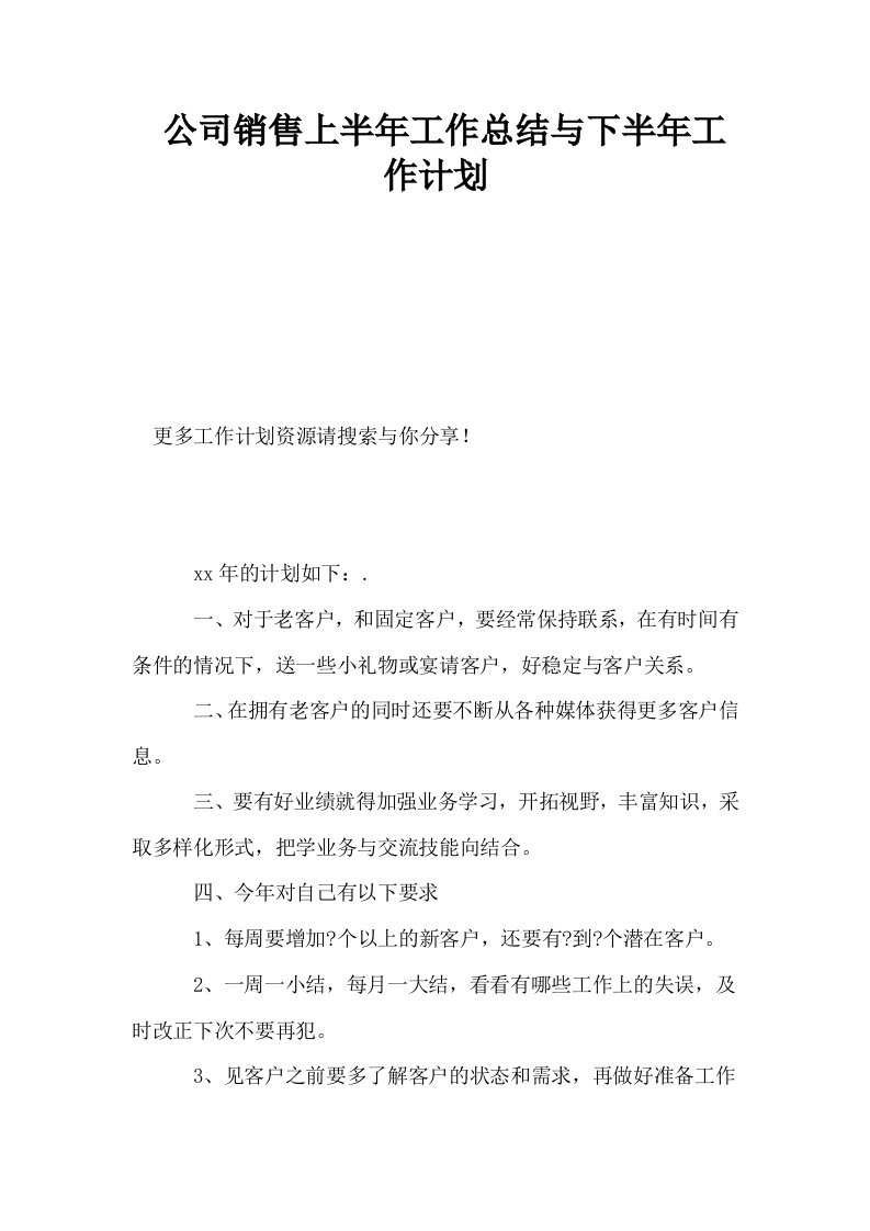 公司销售上半年工作总结与下半年工作计划