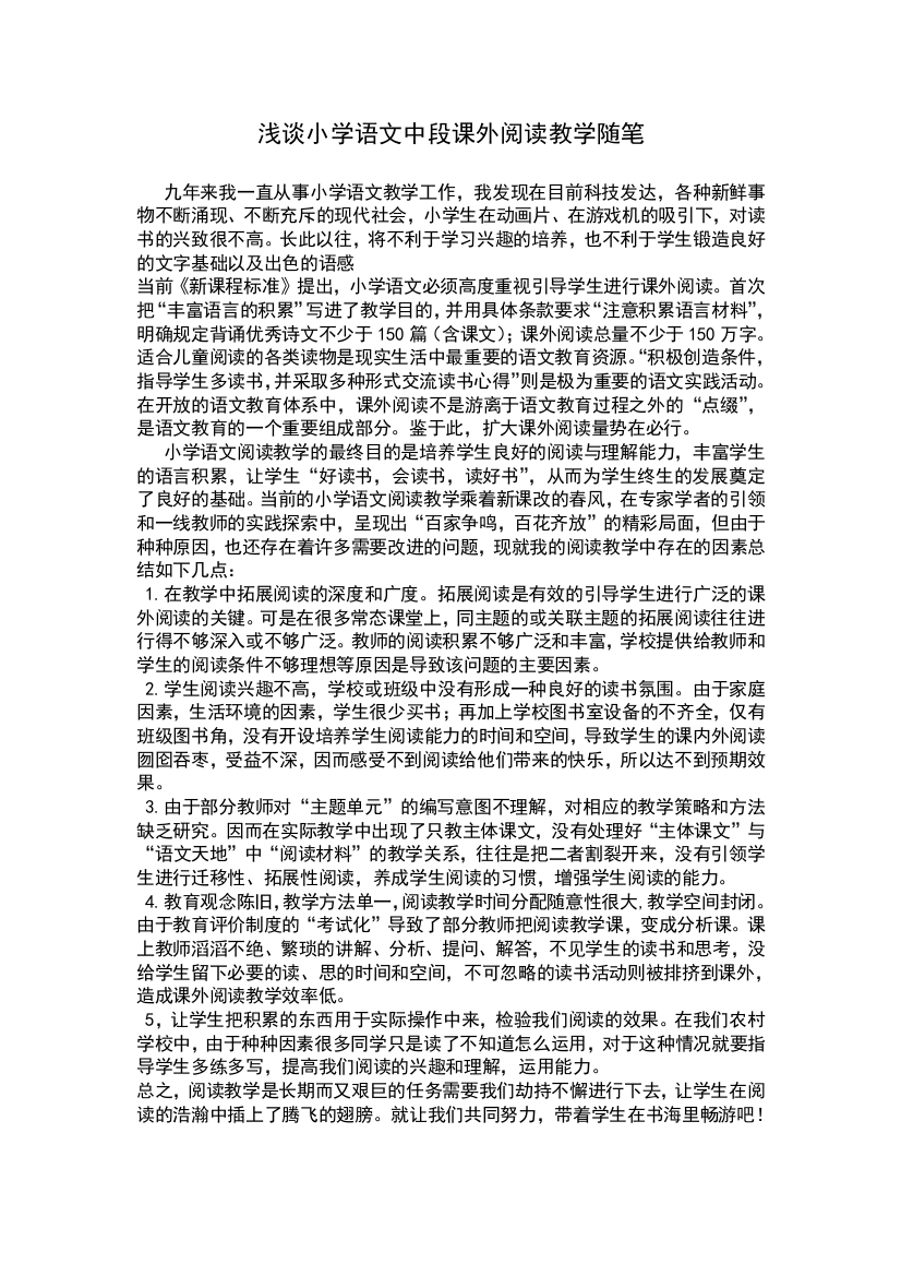 浅谈小学语文中段课外阅读教学随笔