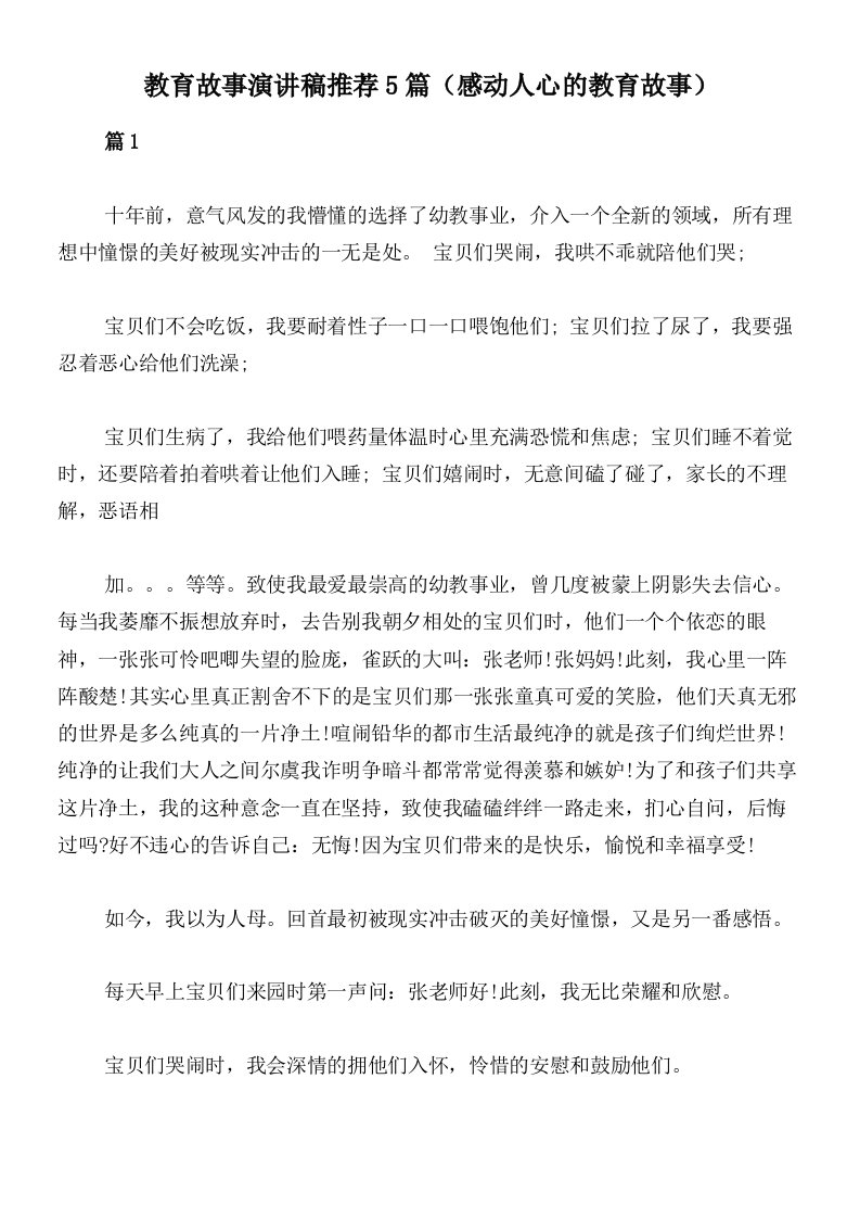 教育故事演讲稿推荐5篇（感动人心的教育故事）