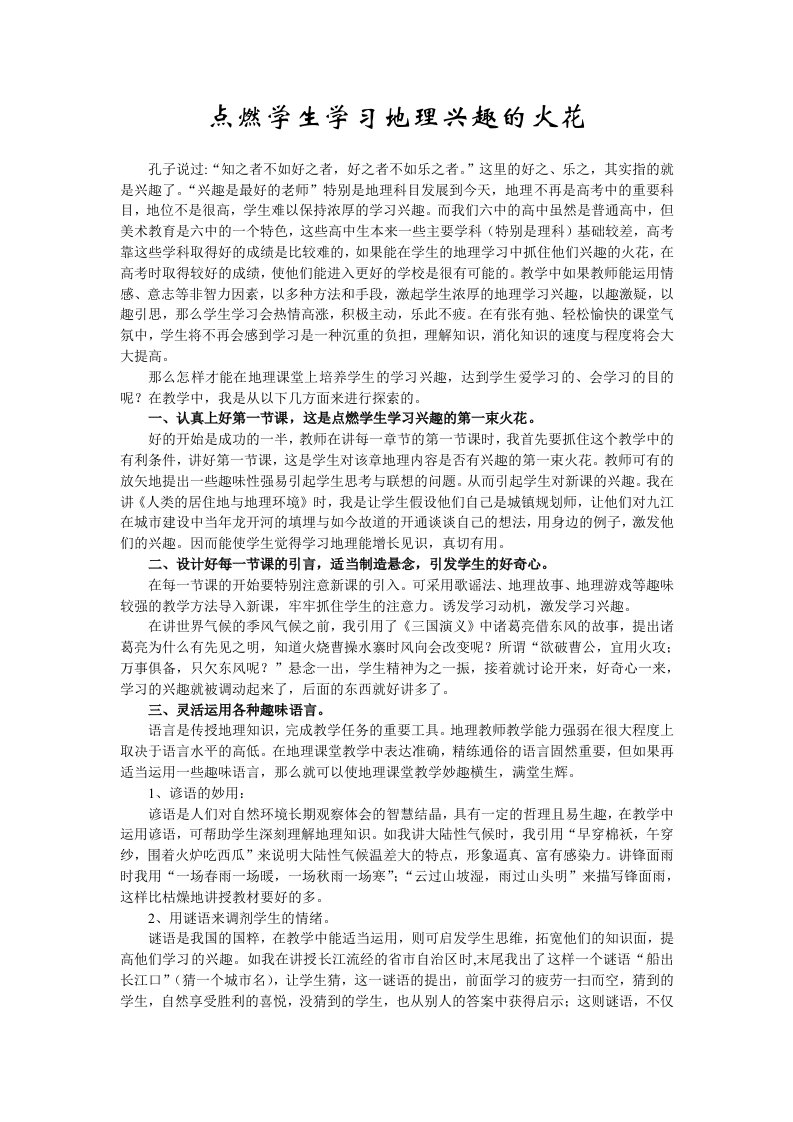 点燃学生学习地理兴趣的火花