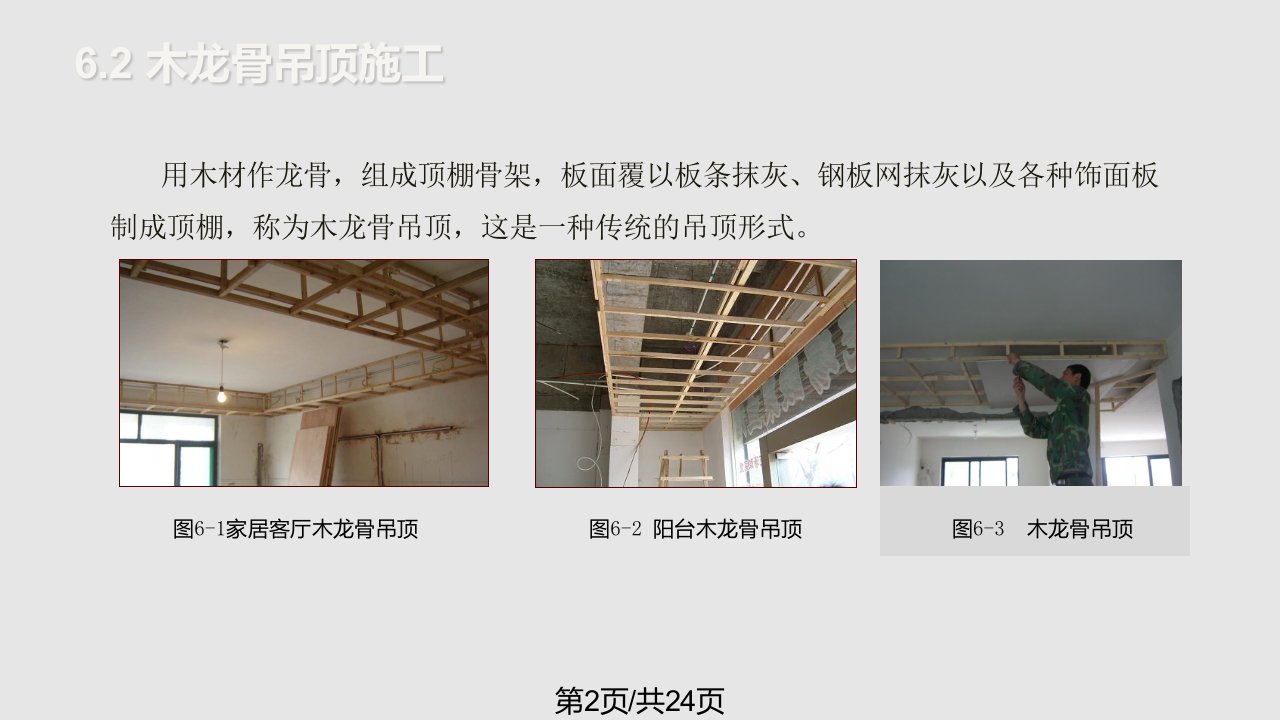 建筑装饰装修工程施工学习情境吊顶工程