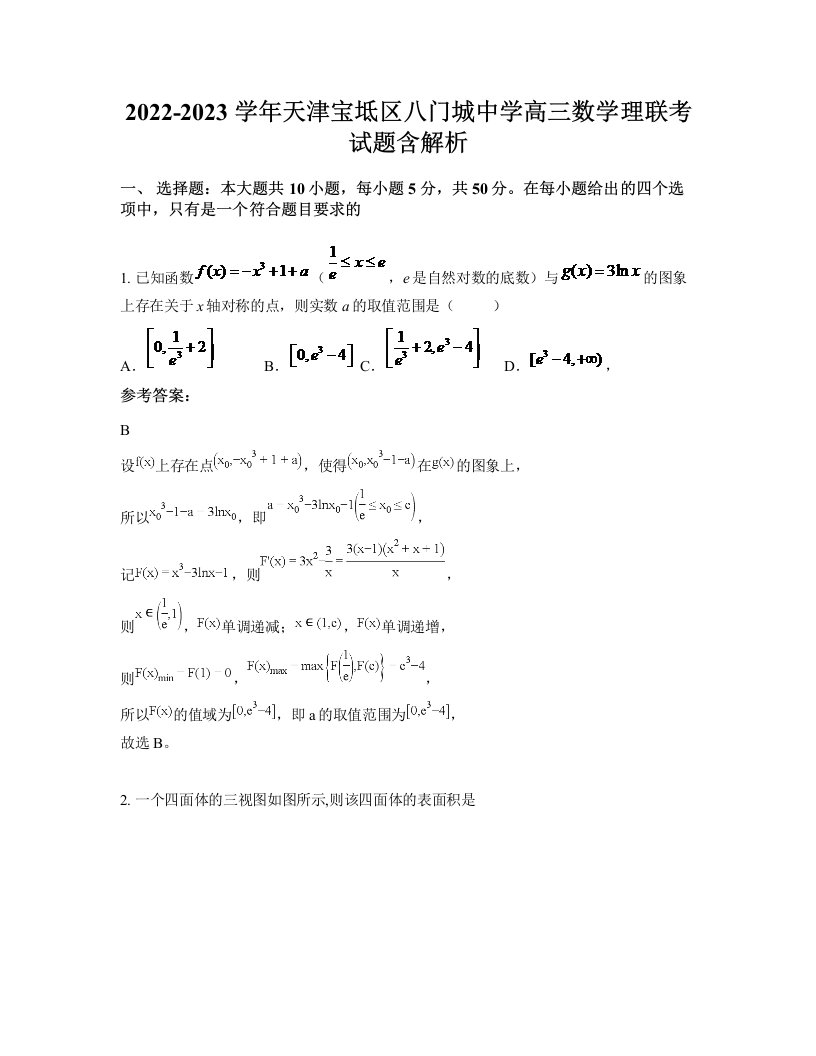 2022-2023学年天津宝坻区八门城中学高三数学理联考试题含解析