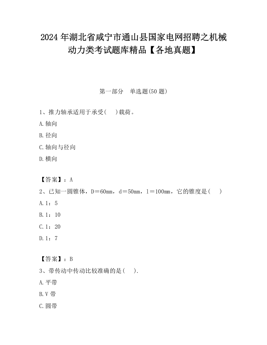 2024年湖北省咸宁市通山县国家电网招聘之机械动力类考试题库精品【各地真题】