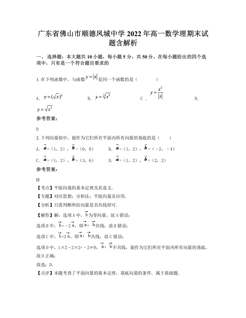 广东省佛山市顺德凤城中学2022年高一数学理期末试题含解析