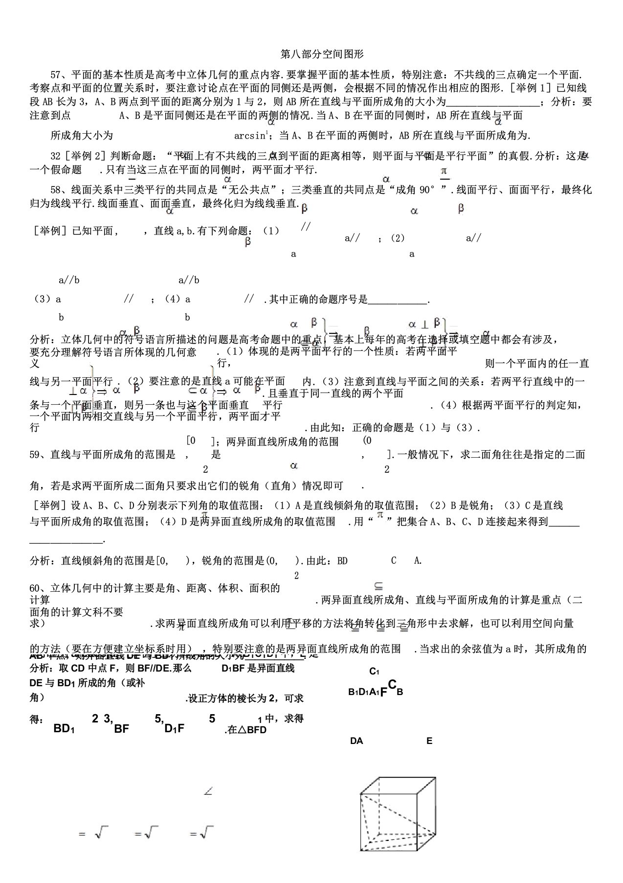 上海格致中学高三数学复习计划题型解析总结计划专题8空间图形Word版含解析[数理化网]