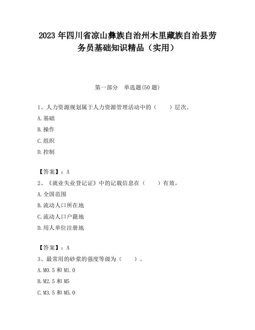 2023年四川省凉山彝族自治州木里藏族自治县劳务员基础知识精品（实用）