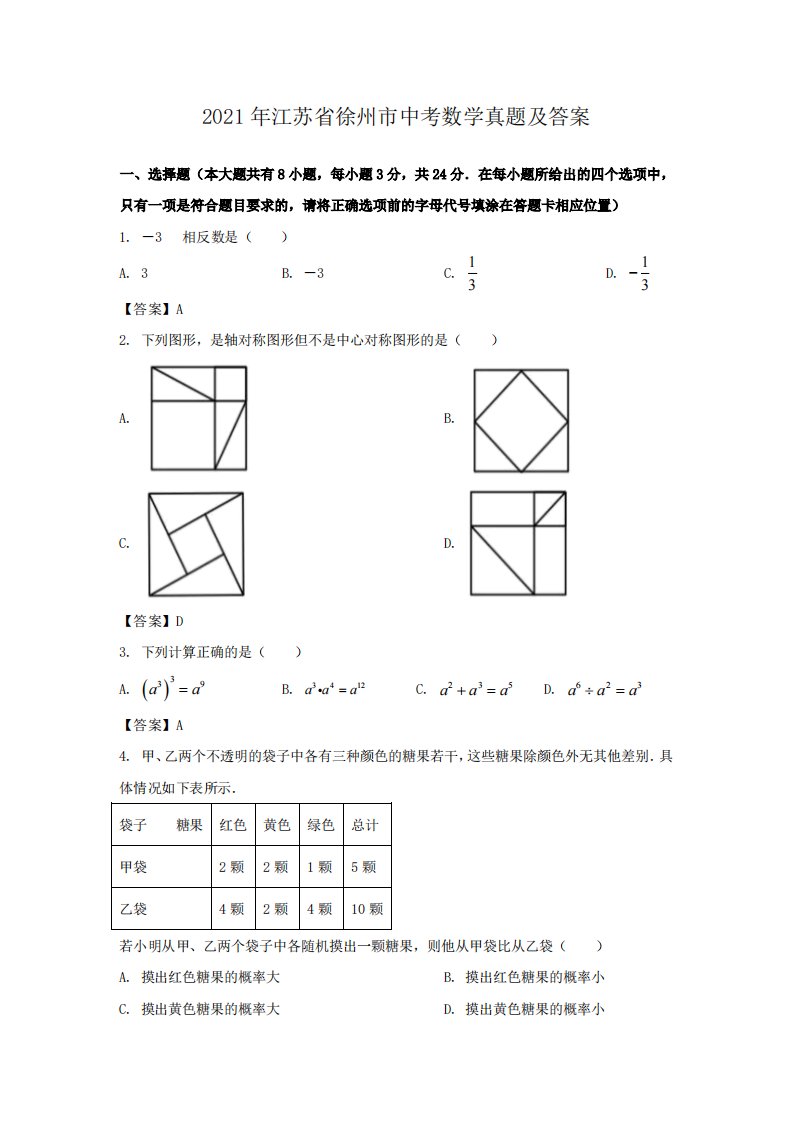 2021年江苏省徐州市中考数学真题解析版