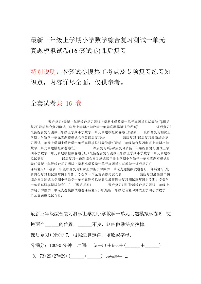 三年级上学期小学数学综合复习测试一单元真题模拟试卷16套试卷课后复习