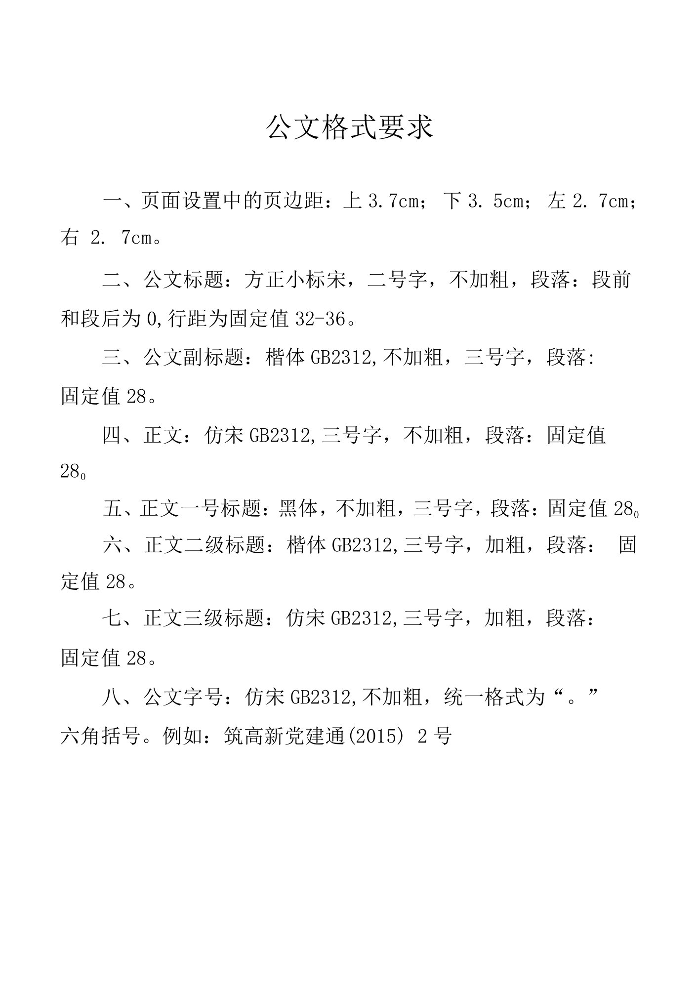 公文格式要求