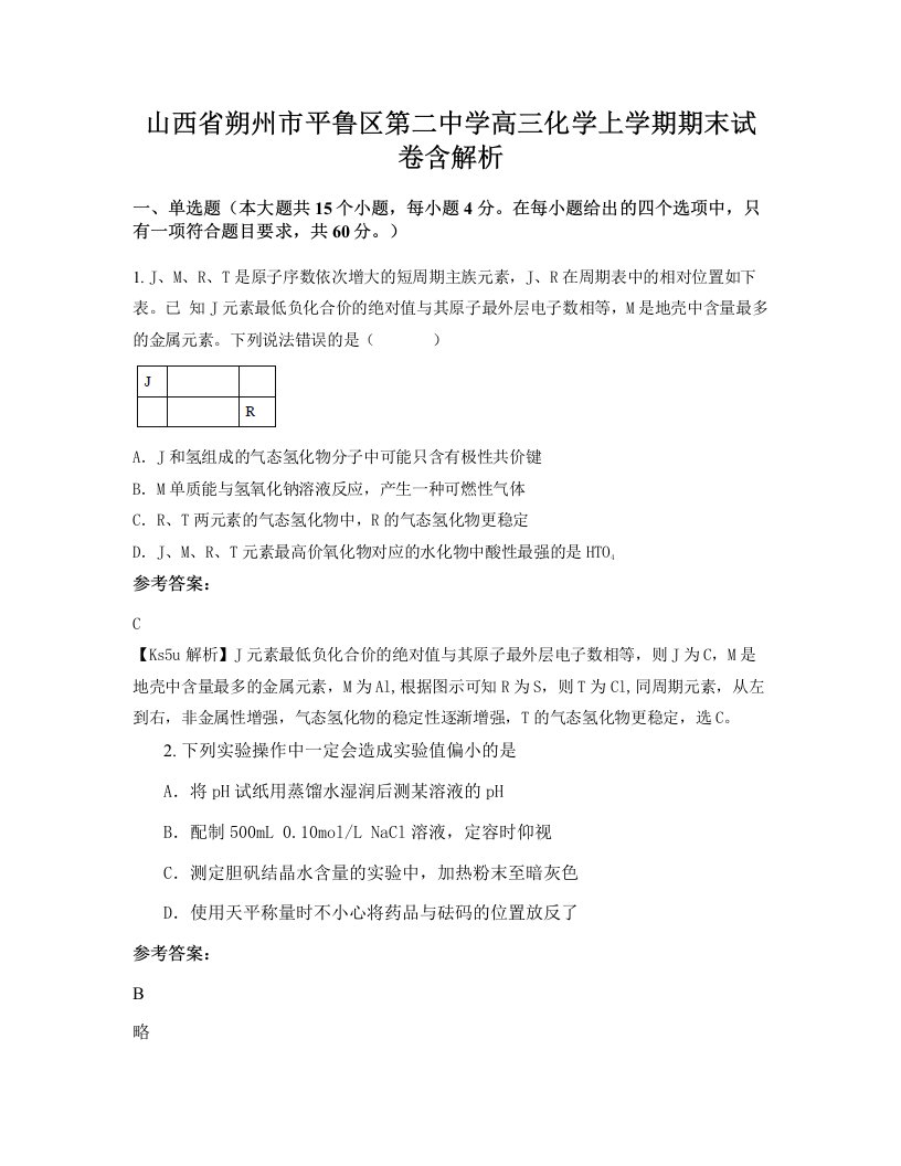 山西省朔州市平鲁区第二中学高三化学上学期期末试卷含解析