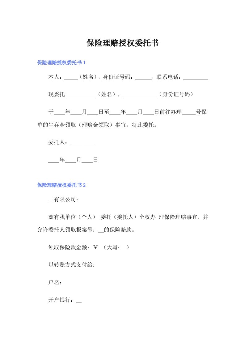 保险理赔授权委托书