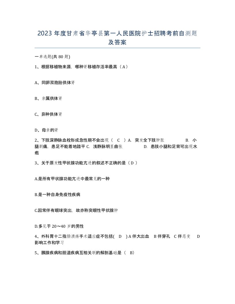 2023年度甘肃省华亭县第一人民医院护士招聘考前自测题及答案