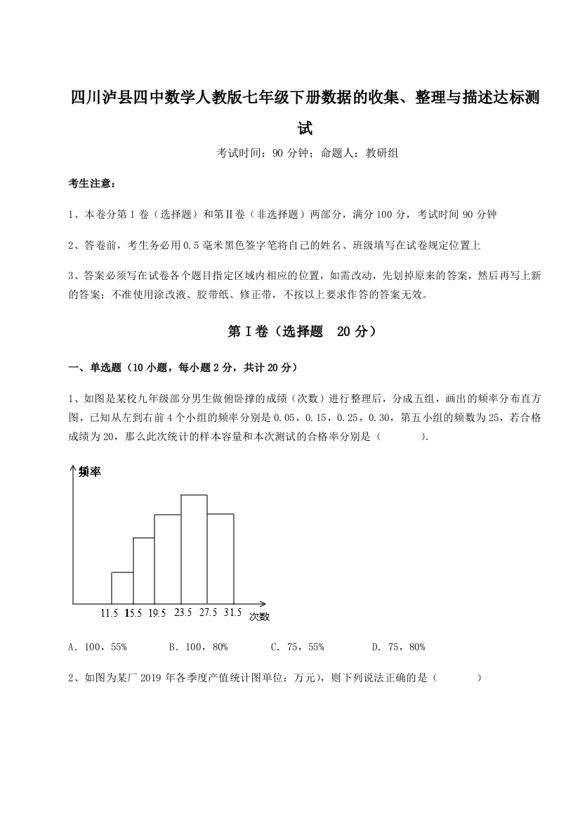 基础强化四川泸县四中数学人教版七年级下册数据的收集、整理与描述达标测试试卷