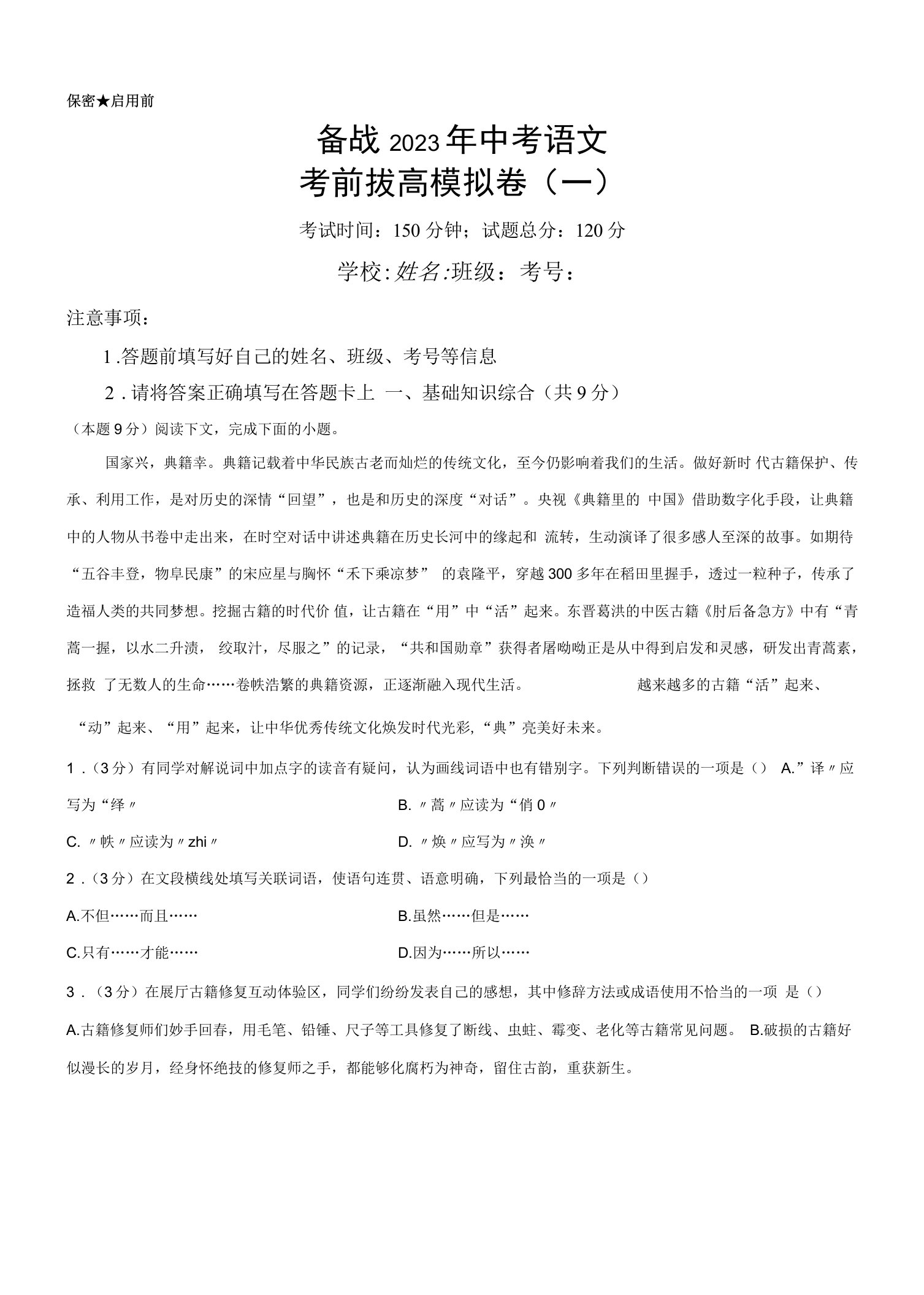 考前拔高模拟卷（一）(解析版)-备战2023年中考语文考前拔高模拟卷（全国）