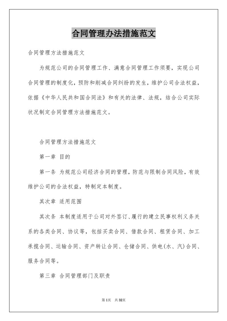 合同管理办法措施范文