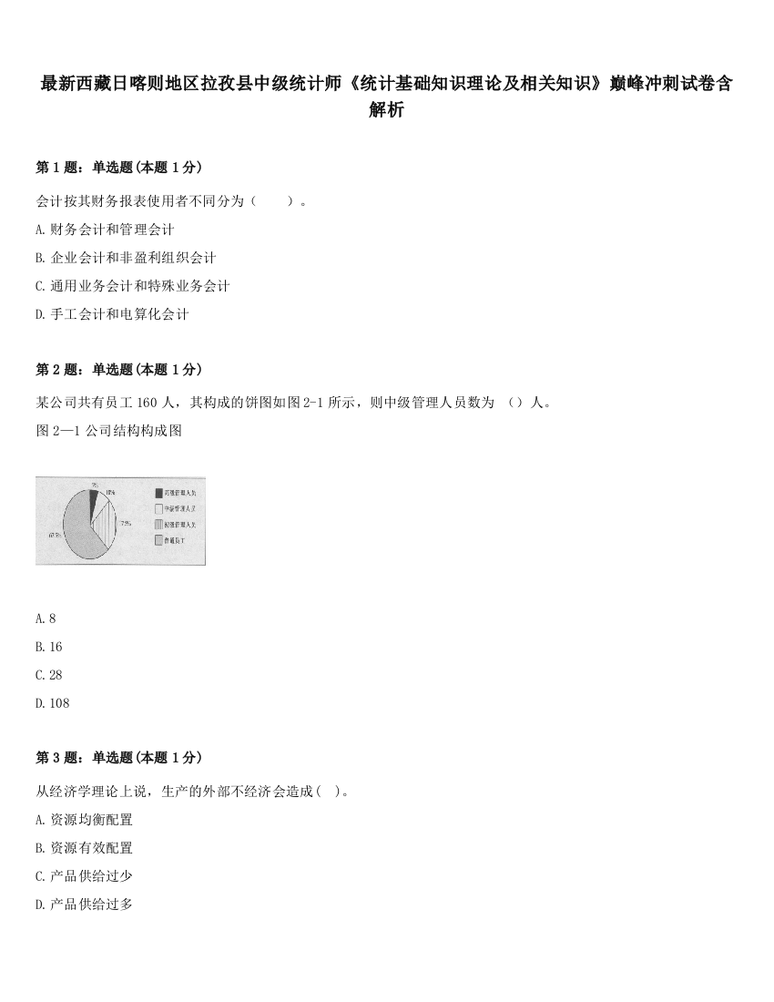 最新西藏日喀则地区拉孜县中级统计师《统计基础知识理论及相关知识》巅峰冲刺试卷含解析