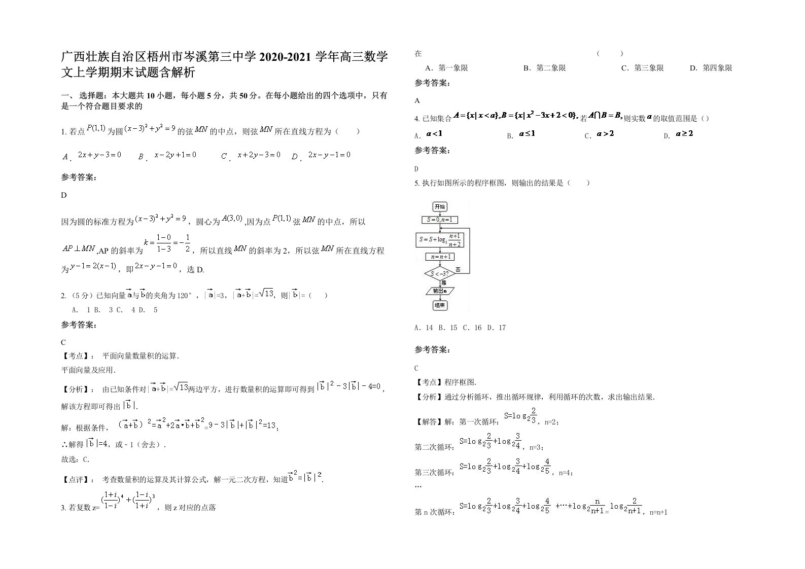 广西壮族自治区梧州市岑溪第三中学2020-2021学年高三数学文上学期期末试题含解析