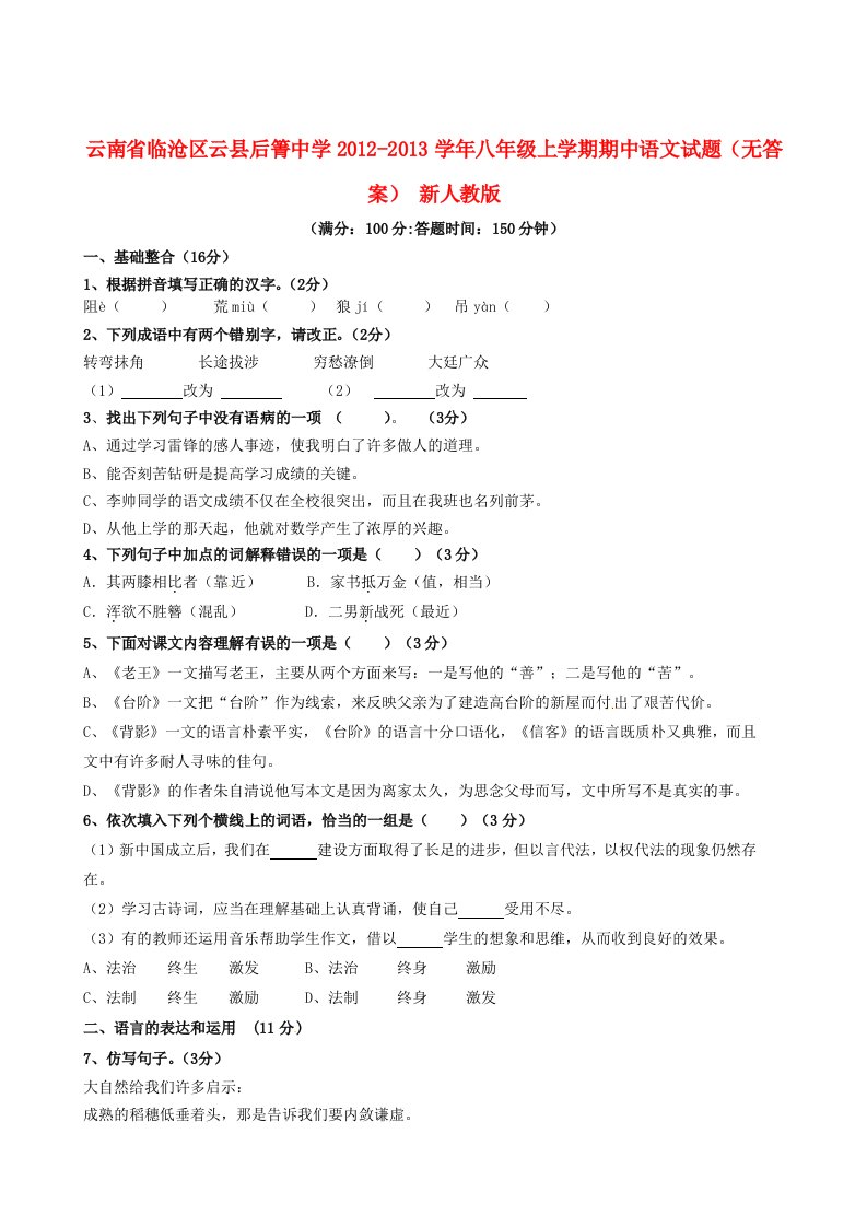 云南省临沧区云县后箐中学2012-2013学年八年级语文上学期期中试题