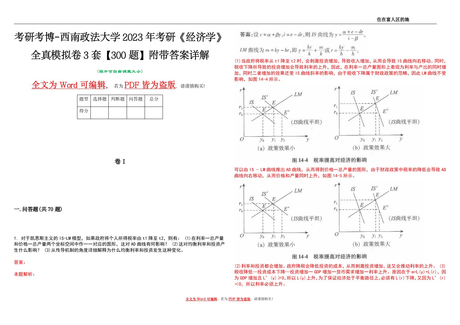 考研考博-西南政法大学2023年考研《经济学》全真模拟卷3套【300题】附带答案详解V1.4