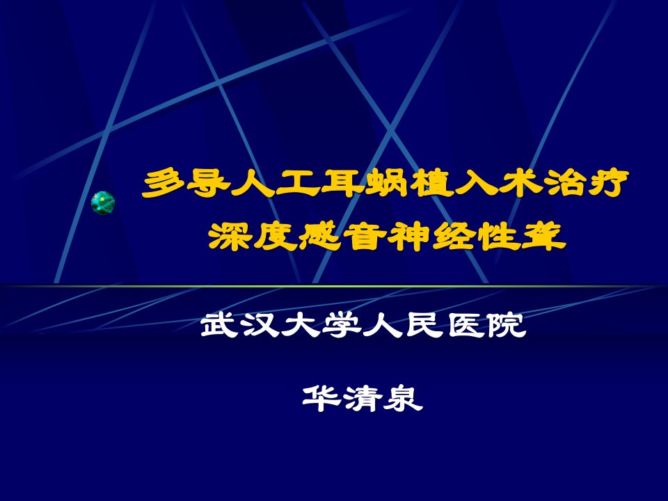 人工耳蜗植入概要课件