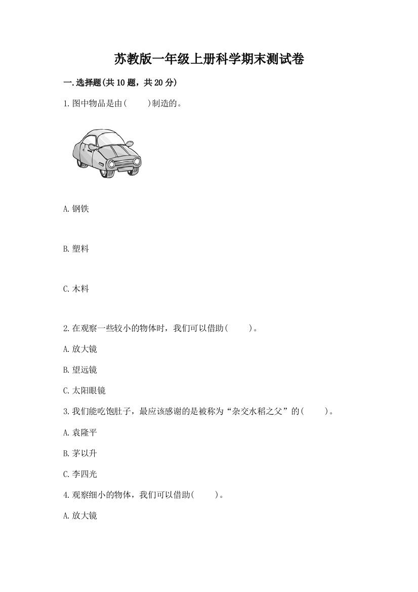 苏教版一年级上册科学期末测试卷必考