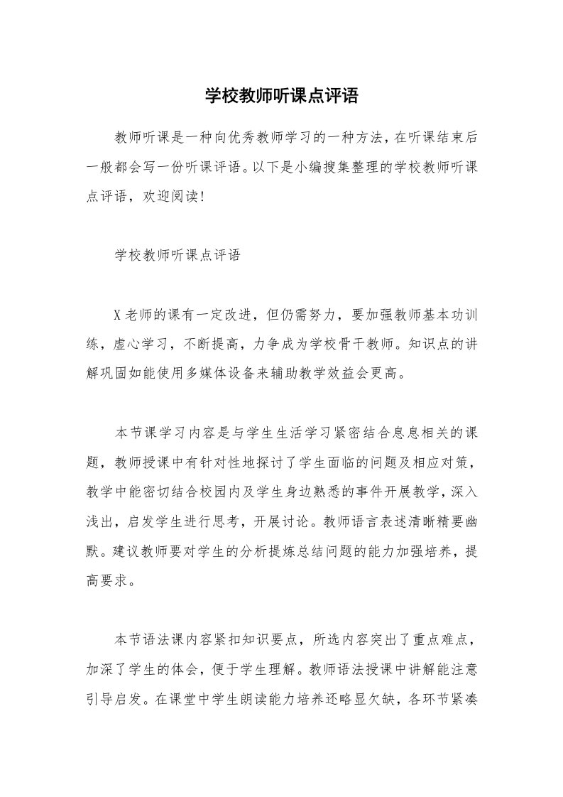 其他范文_学校教师听课点评语