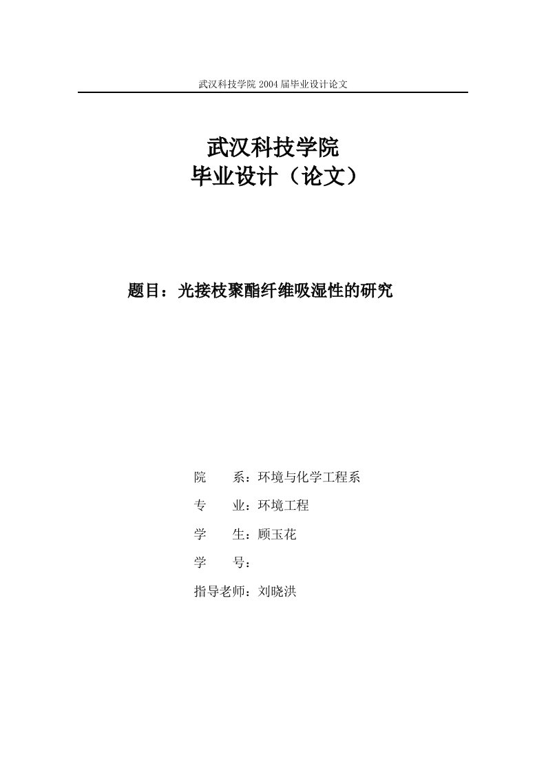 环境工程毕业设计---光接枝聚酯纤维吸湿性的研究