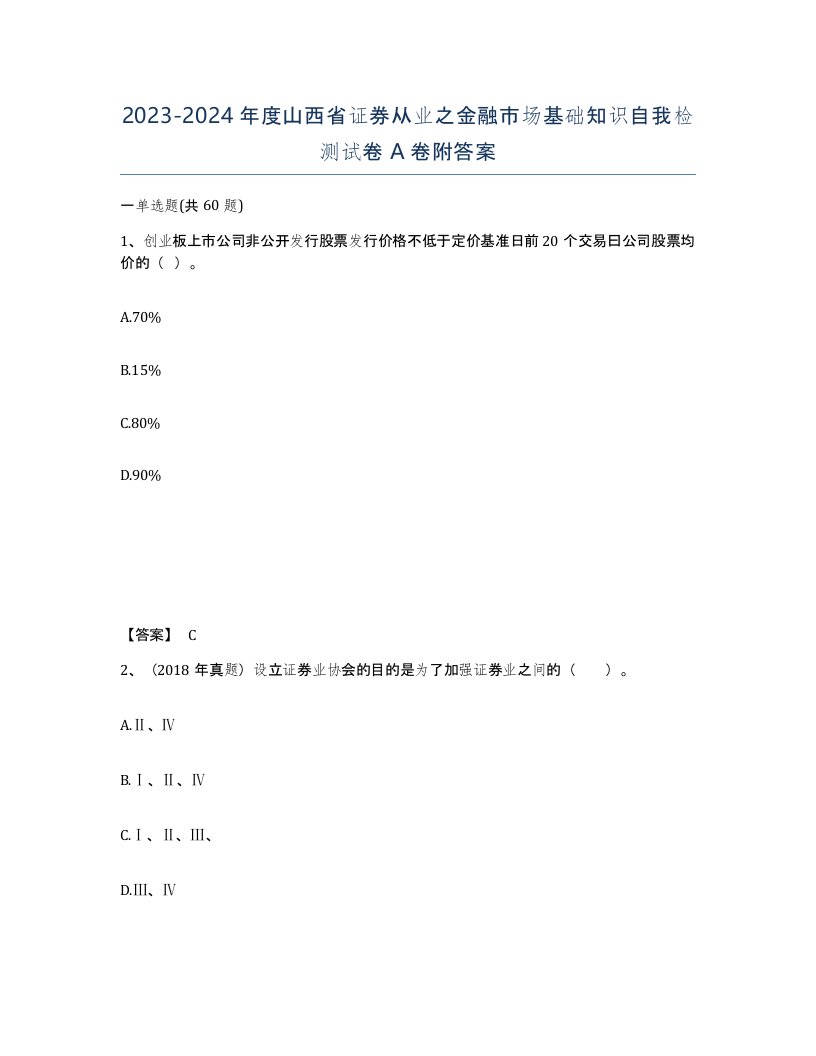 2023-2024年度山西省证券从业之金融市场基础知识自我检测试卷A卷附答案