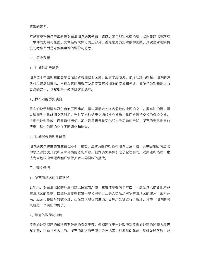 透过历史与现实探讨罗布泊仙湖消失教案