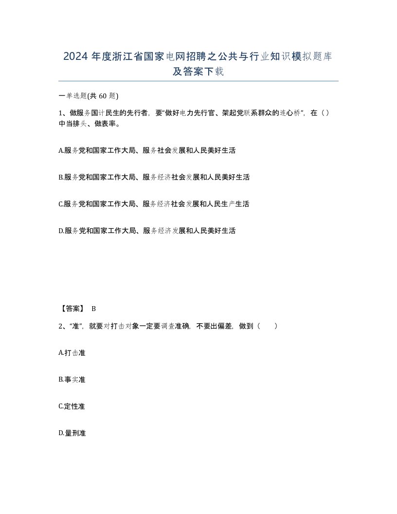 2024年度浙江省国家电网招聘之公共与行业知识模拟题库及答案