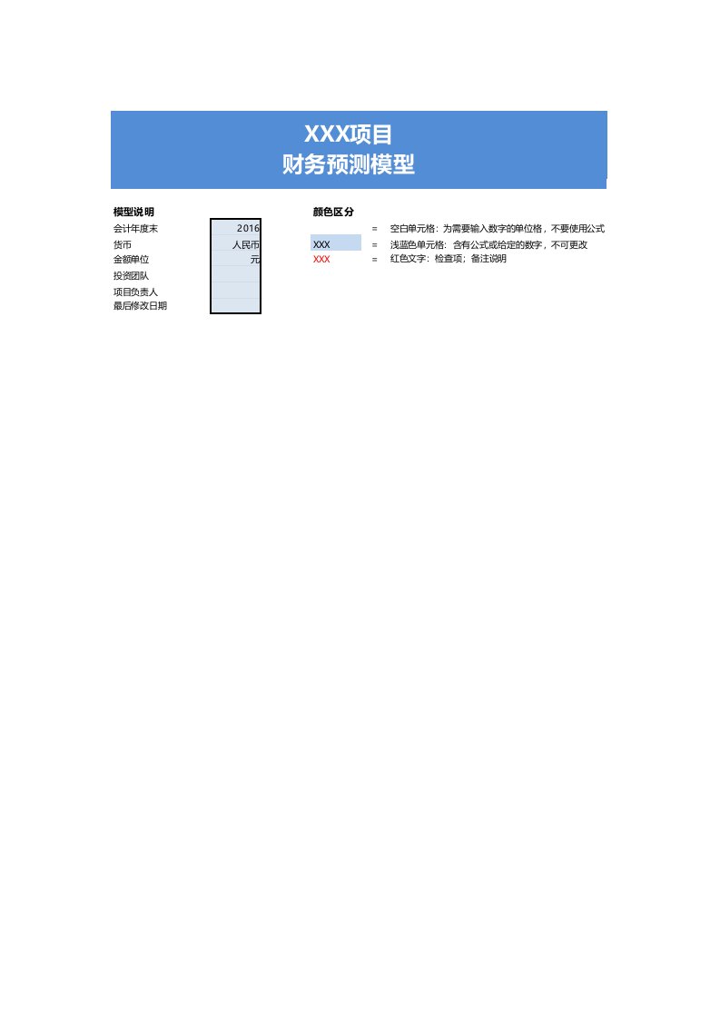 盈利预测模型(EXCEL版本,下载可使用,共14个sheets,相互之间勾稽关系已全部做好)