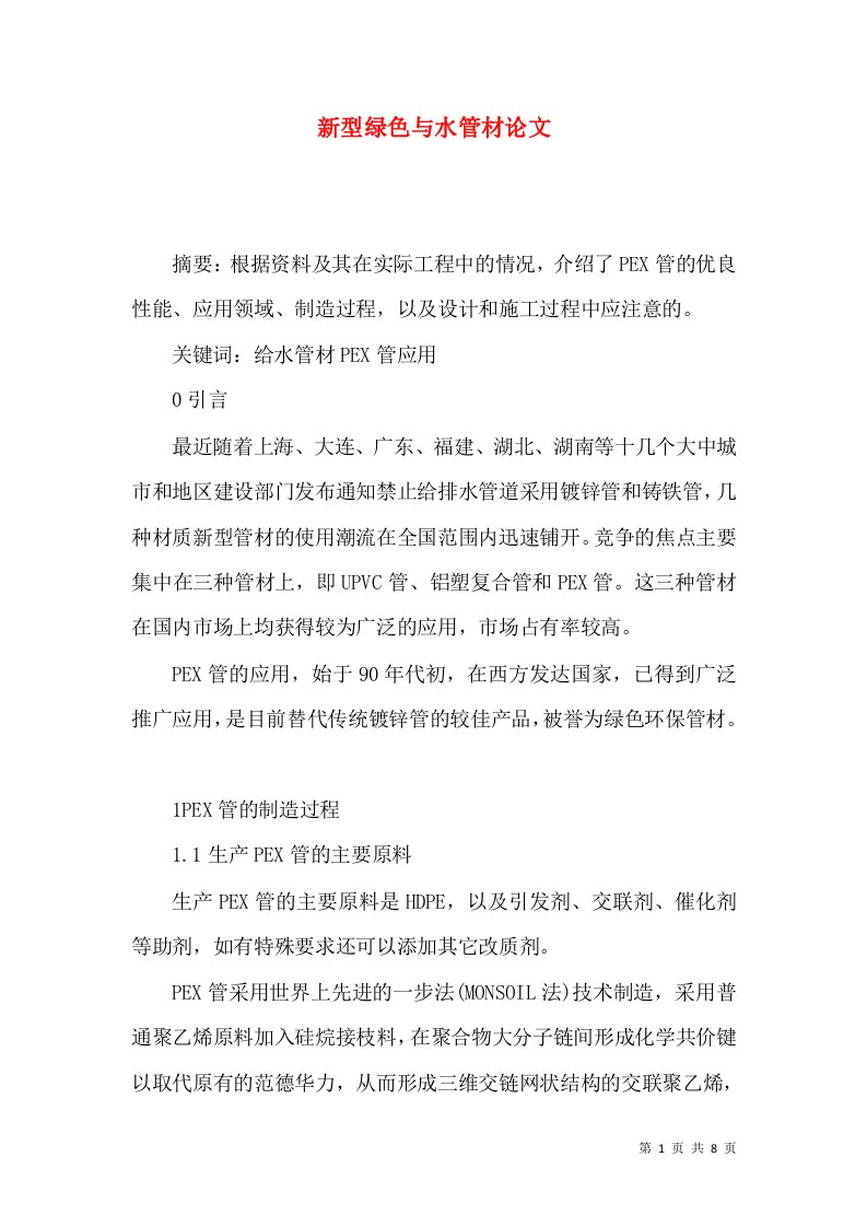 新型绿色与水管材论文