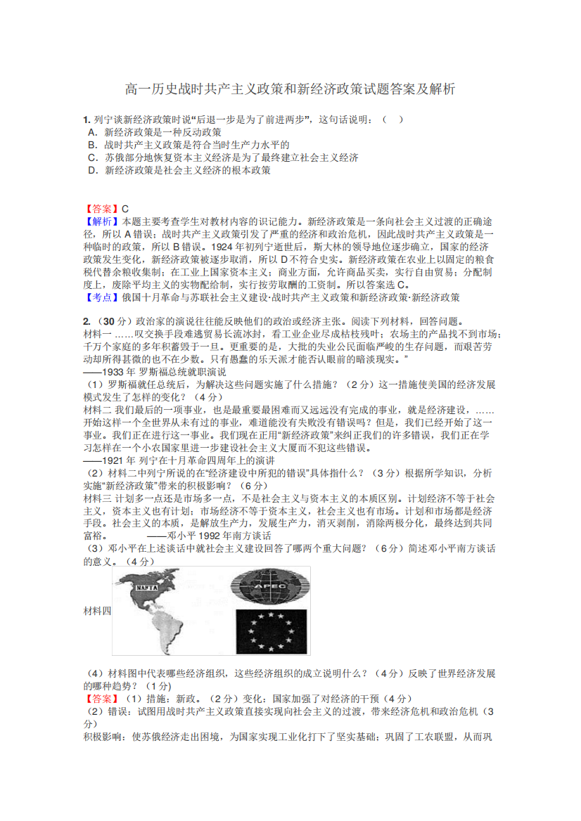 高一历史战时共产主义政策和新经济政策试题答案及解析