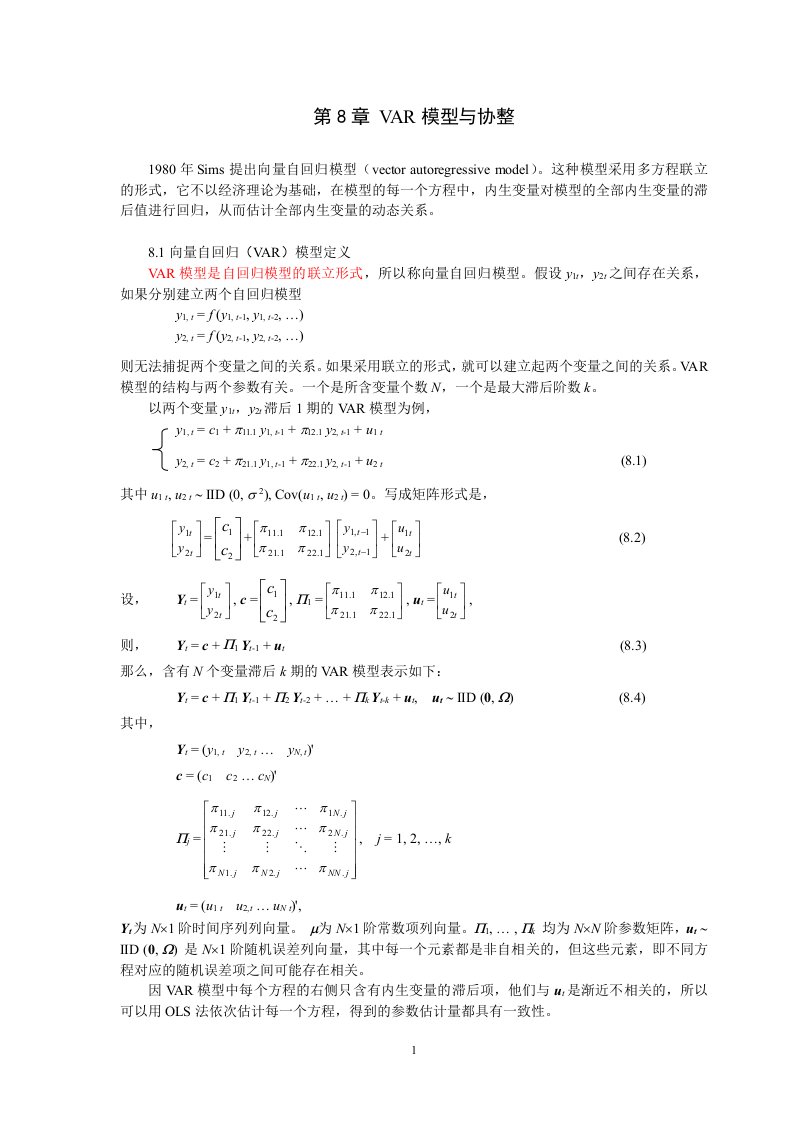 计量经济学课件21VAR模型(1)