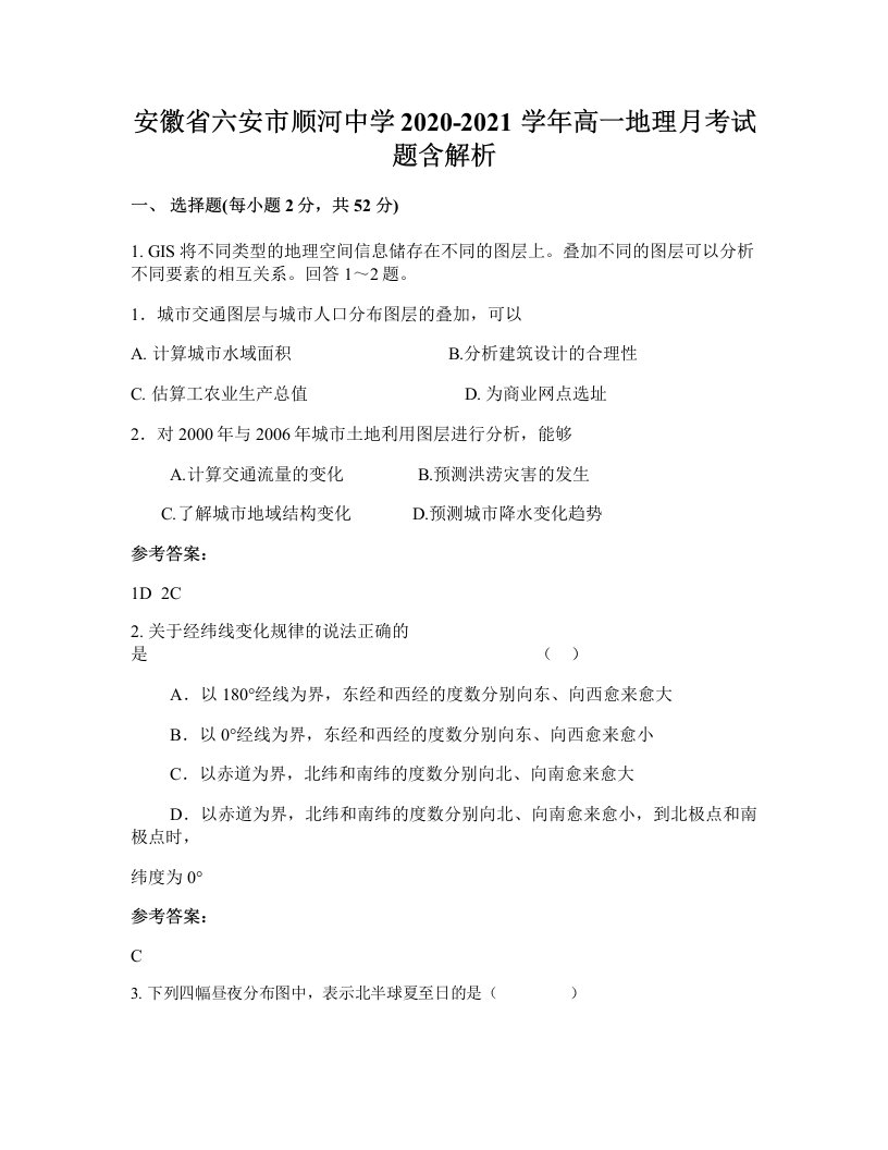 安徽省六安市顺河中学2020-2021学年高一地理月考试题含解析