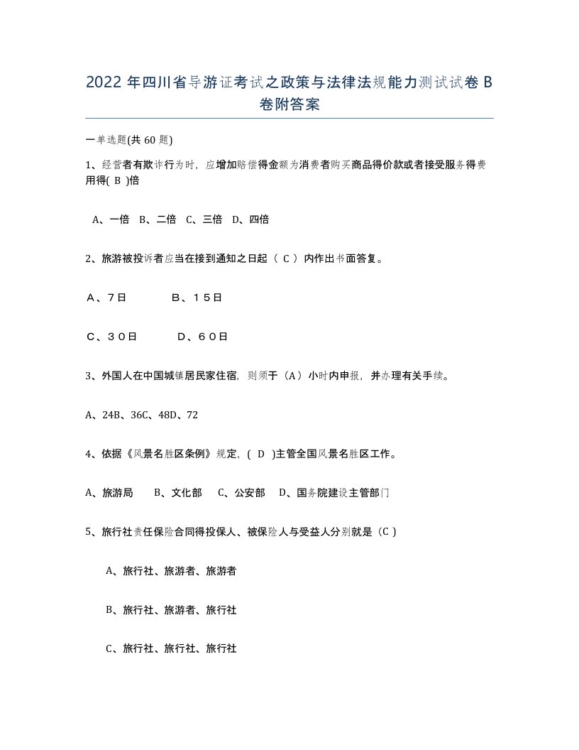 2022年四川省导游证考试之政策与法律法规能力测试试卷B卷附答案