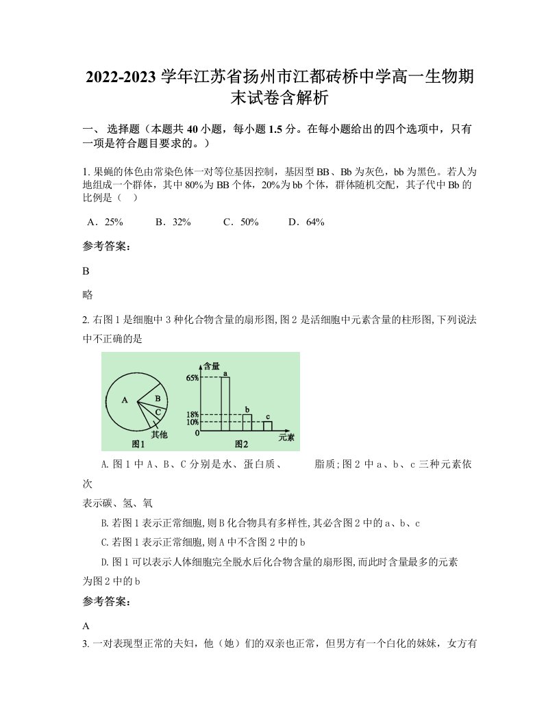 2022-2023学年江苏省扬州市江都砖桥中学高一生物期末试卷含解析