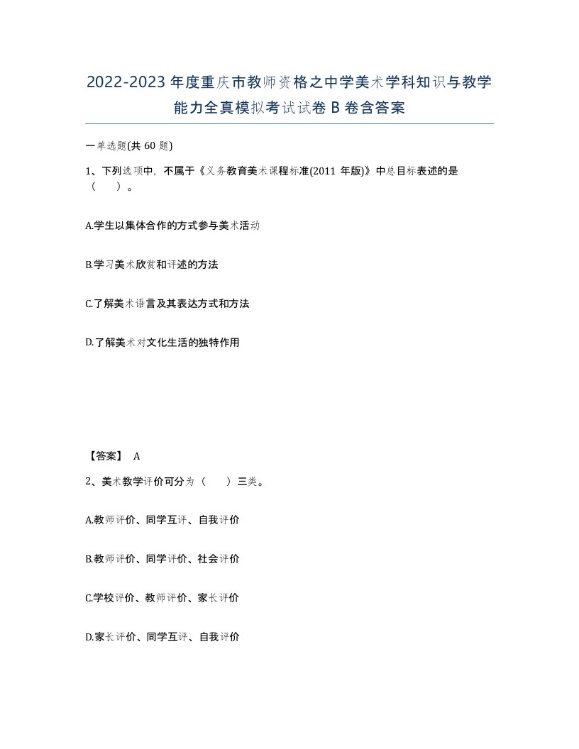 2022-2023年度重庆市教师资格之中学美术学科知识与教学能力全真模拟考试试卷B卷含答案