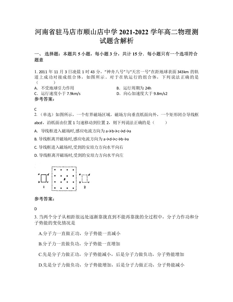 河南省驻马店市顺山店中学2021-2022学年高二物理测试题含解析