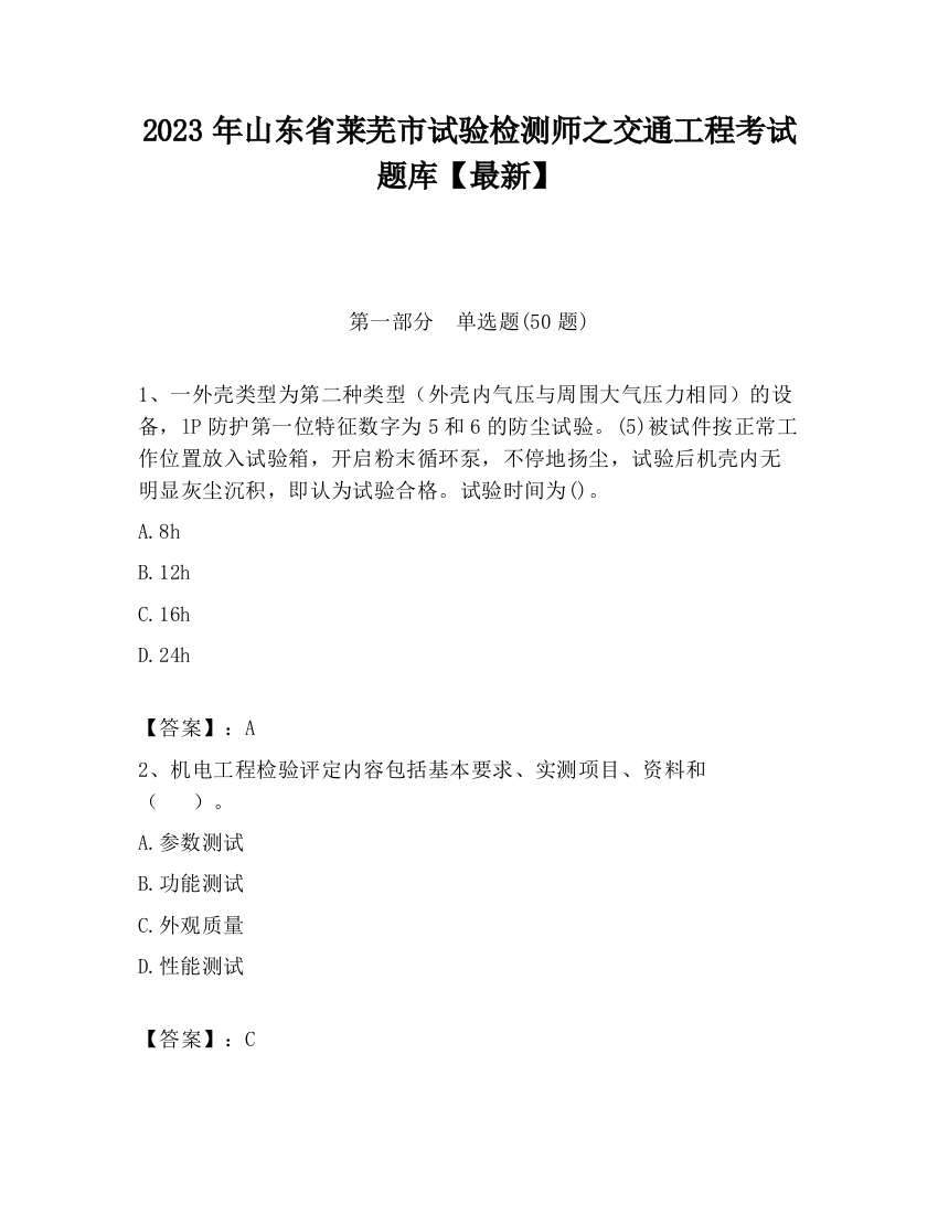 2023年山东省莱芜市试验检测师之交通工程考试题库【最新】