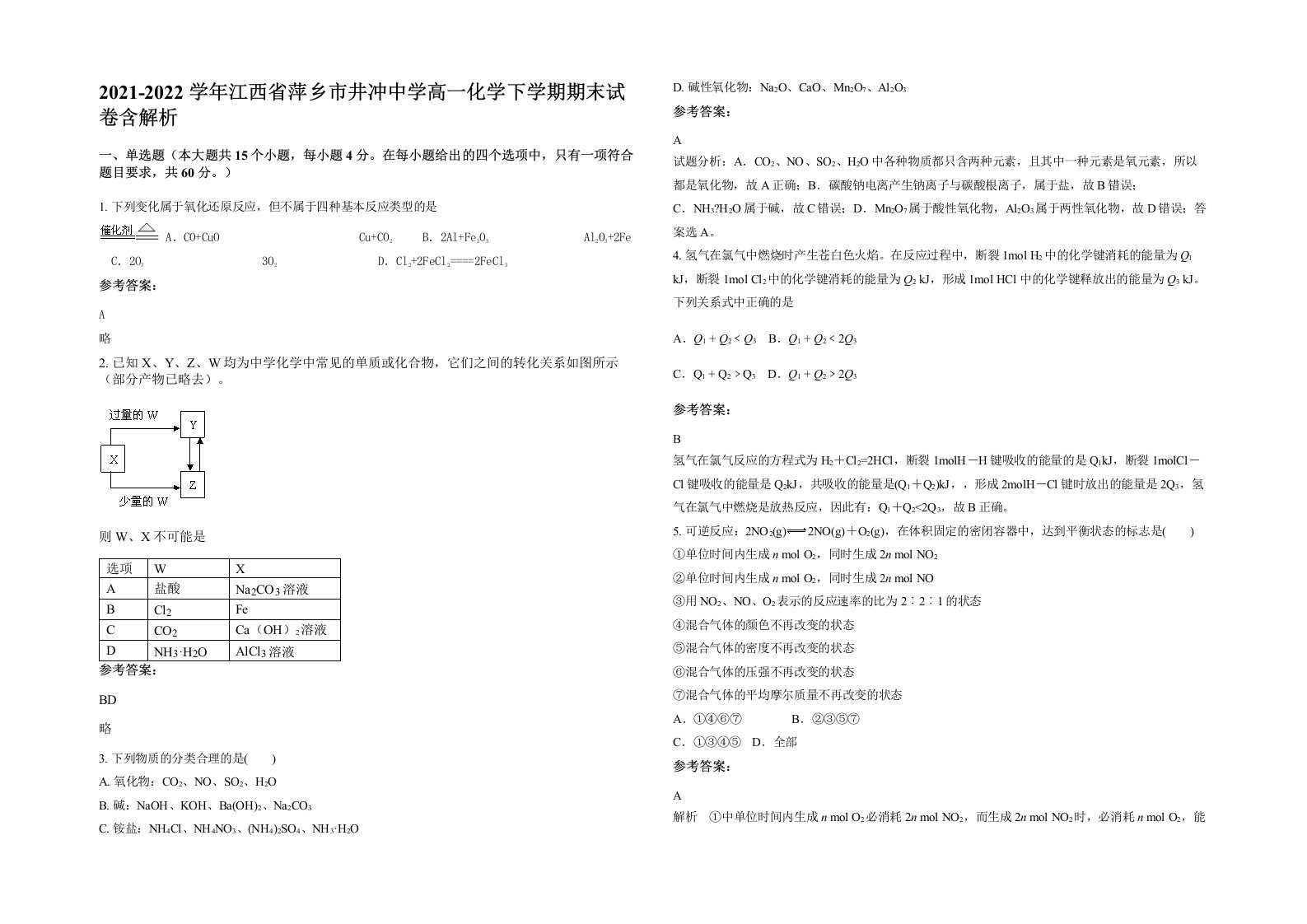 2021-2022学年江西省萍乡市井冲中学高一化学下学期期末试卷含解析