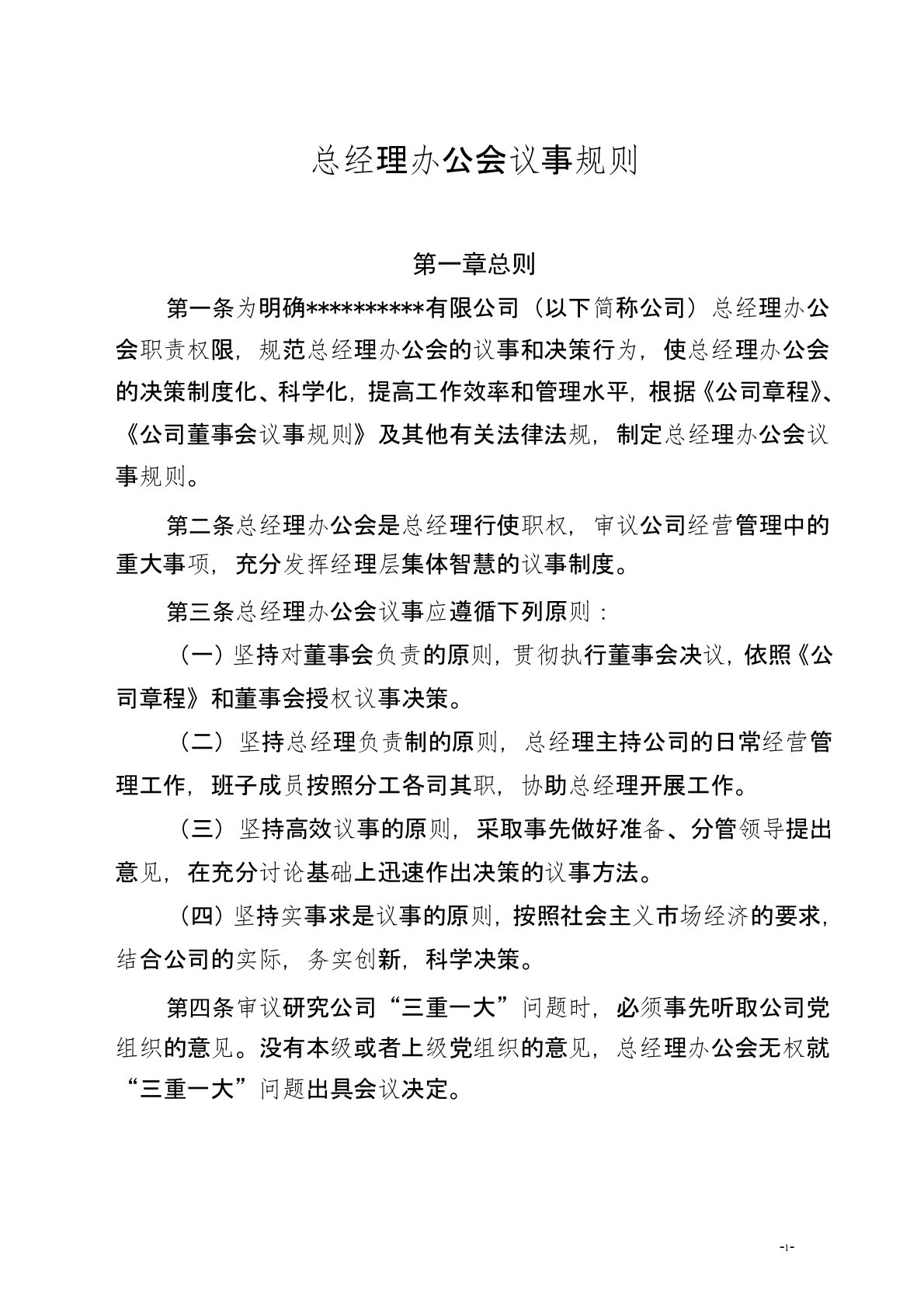 国有企业总经理办公会议事规则