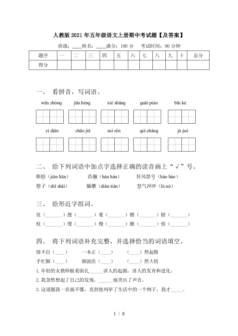 人教版2021年五年级语文上册期中考试题【及答案】